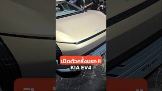 เก๋งไฟฟ้าไซส์ใหญ่ KIA EV4 วิ่งไกล 630 โล! #kia #EV3 #เกีย #รถใหม่2024 #รถอีวี #ซีดาน #Conceptcar