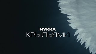 Мукка - Крыльями 