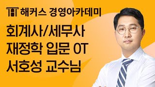 세무사 재정학 입문 OT l 해커스 서호성