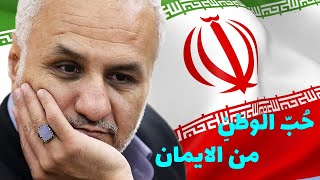 استاد حسن عباسی- حب الوطن من الایمان