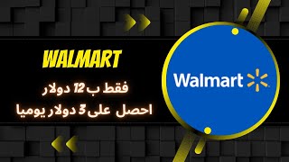 WALMART MALL : قم بالتسجيل و احصل مباشرة على 88 دولار مجانا 😍