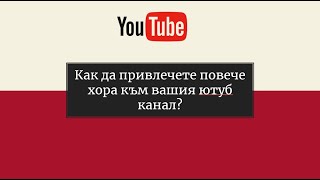 7 стратегии, как да имате повече гледания в ютуб канала.