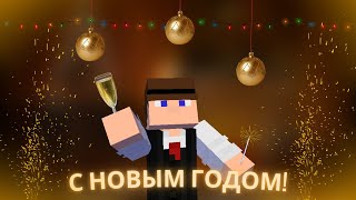 НОВОГОДНЕЕ ПОЗДРАВЛЕНИЕ ОТ ВАДИМА!