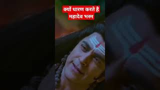 क्यों धारण करते हैं महादेव भस्म #viral #shortsfeed #youtubeshorts #shorts #shiv