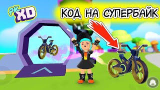 PK XD код на супербайк + гараж в пк хд + скейт парк