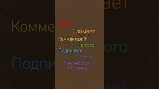 Кто сломает комментарий на того подпишусь#Ктосломаеткомментарийнатогоподпишусь#Тренд2024года#2024