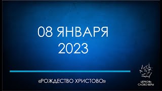 08.01.2023 Празднование Рождества.