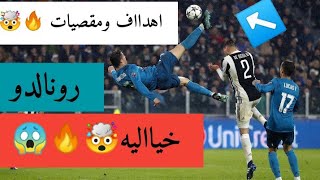 اهداف رونالدو مقصيات ولا اروع 🔥↖️🤯