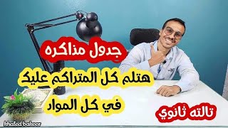 اقوي جدول مذاكره هيخليك تلم كل المتراكم عليك 🙇‍♂️||ثانويه_عامه||