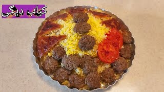 کباب لا پلو سماقی رستورانی با ته دیگ جذاب مجلسی ؛ کباب دیگی  ؛ آموزش آشپزی | Kabab Tabei , Kebab