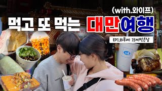 대만에서 하루에 14끼 먹어버리기_대만 ep1