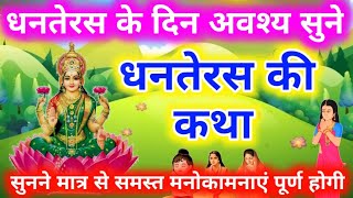 धनतेरस की पौराणिक कथा - Dhanteras Ki Katha 2024 - Lakshmi ji Dhanteras story