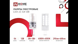 Лампы люстровые  LED-JC G4 IN HOME