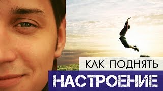 5 советов как быть позитивным | БУДЬ СЧАСТЛИВЫМ