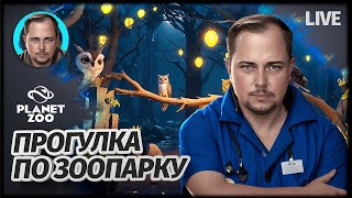 ЗОО СТРИМ | Planet Zoo