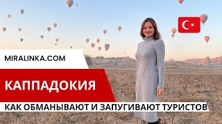 Каппадокия. Göreme. Путешествие в Турцию. Как обманывают туристов.