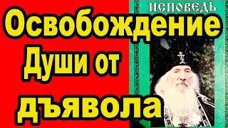 Освобождение души от дьявола Алексий Филозоф