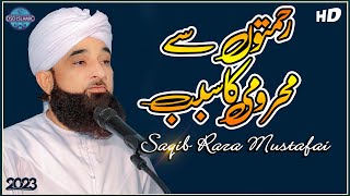 Rehmato se mehroomi ka sababb | رحمتوں سے محرومی کا سبب | Saqib Raza Mustafai