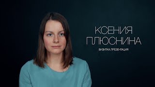 Ксения Плюснина. Актерская визитка. Презентация