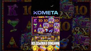 Мощная бонуска на новом аппарате KOMETA, заносы недели  #slot #занос #обзор