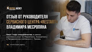 Отзыв от руководителя Сервисного центра «ReStart», Владимира Месропяна |  Inspire Agency