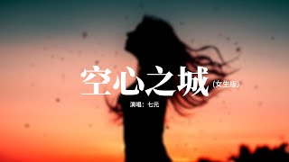 七元 - 空心之城 (女生版)『這城市空空空 心也空空空，回憶很多卻再無法伸手去觸碰，明明很在乎卻假裝輕鬆，我們已經變得不同。』【動態歌詞MV】