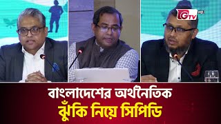 বাংলাদেশের অর্থনৈতিক ঝুঁকি নিয়ে সিপিডি | CPD Research | GTV News