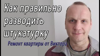 Как разводить штукатурку – снято на видео