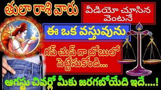 తులా రాశికి | 16 august 2024 | శుక్రవారం రాశిఫలాలు | telugu daily astrology | rojuvari rasi phalalu