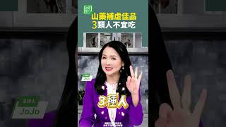 山藥補虛佳品3類人不宜吃   #山藥 #腎臟 #透析