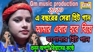 আমার আবার হবে বিয়ে // Amar abar hobe biye // অর্পনা বিশ্বাস // Gm Music Production