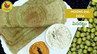 Moong Dal Dosa | Healthy Breakfast | పెసరట్టు ఇలా చేసి చూడండి చాలా రుచిగా ఉంటుంది | Crispy Pesarattu