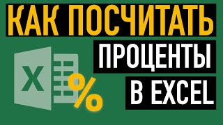 Расчет процентов в Excel. Разбираем на примерах как посчитать проценты в Excel