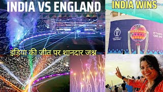 इंडिया की जीत का जश्न | India VS England ICC World Cup 2023 | Ekaana Stadium Lucknow #cricket #match