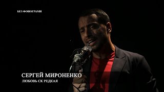 Сергей Мироненко: Любовь СК вредная | За стеклом