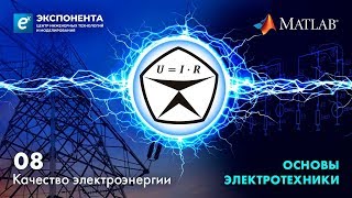 Основы электротехники. 08. Качество электроэнергии