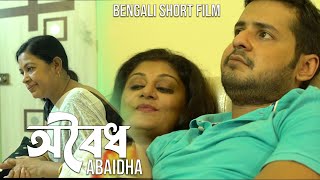 Abaidha | অবৈধ | Bengali Short Film | Nil, Sarmistha, Srabani