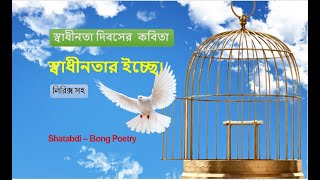 15 august kobita | Independence day special poem bengali | sadhinota diboser kobita