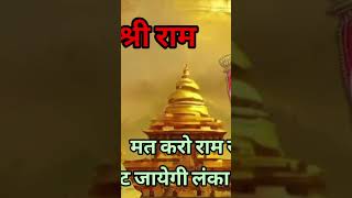 मत करो राम से बैर लूट जायेगी लंका सोने की।। #viral #ram #lanka #laj #siya #bair #sonekilanka