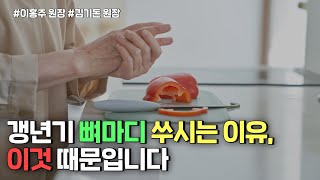 갱년기에 뼈마디가 쑤신다면 이렇게 해보세요 + (feat.근종과 갱년기 호르몬 치료)