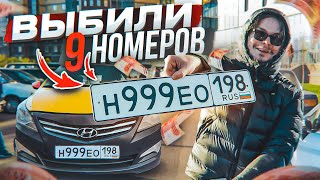 Выпали БЛАТНЫЕ НОМЕРА на МАШИНУ?! - 9 РАЗ поставил ТАЧКУ на учёт!