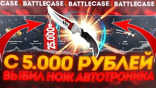 КЕЙСБАТЛ ВЫДАЛ НОЖ АВТОТРОНИКА ! ВЗЛОМАЛ CASE-BATTLE НА ОКУП !