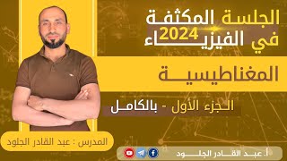 #مكثفة-الفيزياء2024المغناطيسية-الدرس-الأول-بالكامل