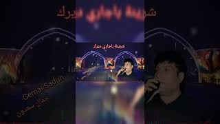 Gemal Sadun🎤جمال سعدون