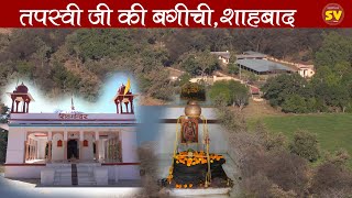 Tapasvi Ji Ki Bagichi | तपस्वी जी की बगीची, शाहाबाद | History of tapaswi ji ki bagichi |