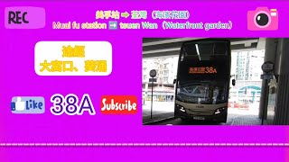 2022年第四輯［ (4) 巴士大挑戰！］第一集 九巴38A 美孚站➡️荃灣（海濱花園）