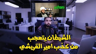 الشيطان يتعجب من كذب امير القريشي