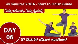 ಯೋಗ Sequence - Day 06 | Follow Along Yoga Sequence | 07 Days Yoga  in Kannada | #manjulayoga