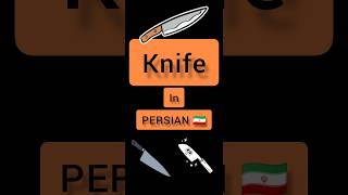 #persian #shorts #farsi #language Knife in Persian 🇮🇷 Persian language Persian lessons