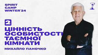 Михайло Паночко - Цінність особистої таємної кімнати Частина 2